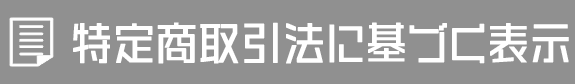 特定商取引法に基づく表示