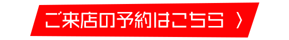 ご来店の予約はこちら